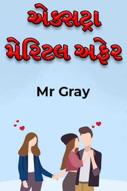 Extra Marital Affairs by Mr Gray in Gujarati