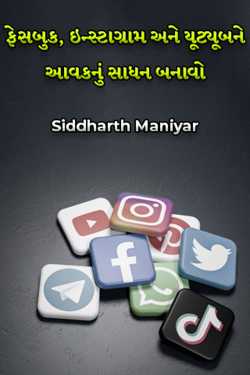 Get Income from Social Media by Siddharth Maniyar in Gujarati