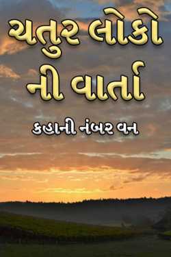 A story of clever people by કહાની નંબર વન in Gujarati