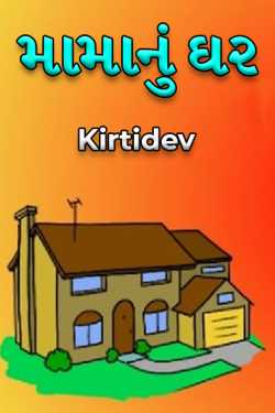મામાનું ઘર દ્વારા Kirtidev in Gujarati