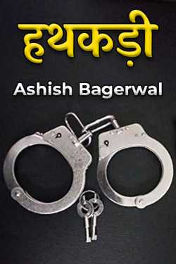 handcuffs by Ashish Bagerwal in Hindi