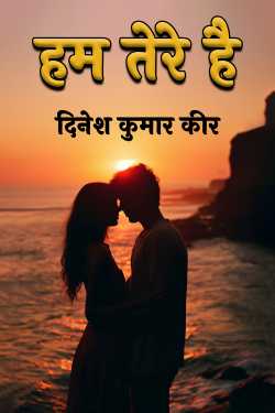 दिनेश कुमार कीर द्वारा लिखित  हम तेरे है बुक Hindi में प्रकाशित