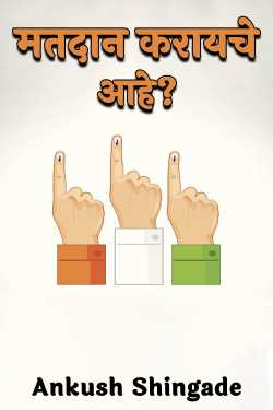 मतदान करायचे आहे? द्वारा Ankush Shingade in Marathi