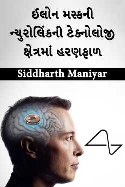 Elon Musk's Neurolink venture into the technology field by Siddharth Maniyar in Gujarati