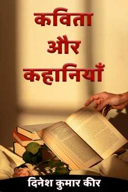 कविता और कहानियाँ द्वारा  दिनेश कुमार कीर in Hindi