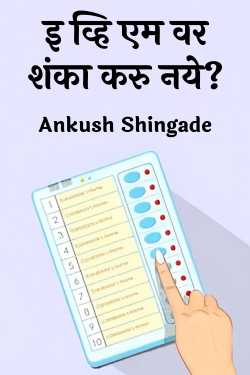 इ व्हि एम वर शंका करु नये? by Ankush Shingade in Marathi