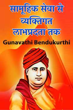 Gunavathi Bendukurthi द्वारा लिखित  सामूहिक सेवा से व्यक्तिगत लाभप्रदता तक बुक Hindi में प्रकाशित