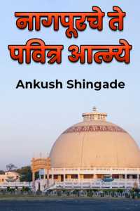 Ankush Shingade यांनी मराठीत नागपूरचे ते पवित्र आत्म्ये - भाग 1