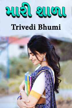 મારી શાળા by Trivedi Bhumi in Gujarati