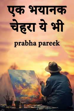 a scary face too by prabha pareek in Hindi
