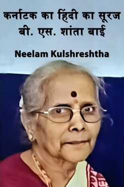 Neelam Kulshreshtha द्वारा लिखित  कर्नाटक का हिंदी का सूरज : बी. एस. शांता बाई बुक Hindi में प्रकाशित