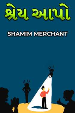 શ્રેય આપો by SHAMIM MERCHANT in Gujarati