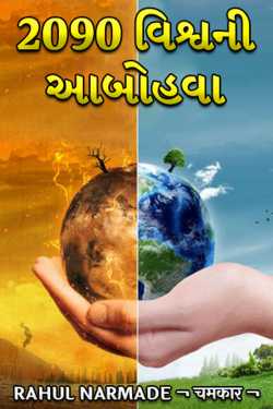Into 2090 : World's Climate by Rahul Narmade ¬ चमकार ¬ in Gujarati