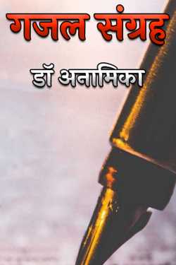 डॉ अनामिका द्वारा लिखित  गजल संग्रह बुक Hindi में प्रकाशित