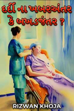 દર્દી ના ખબરઅંતર કે બખડજંતર ? by RIZWAN KHOJA in Gujarati