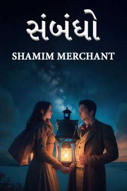 સંબંધો by SHAMIM MERCHANT in Gujarati