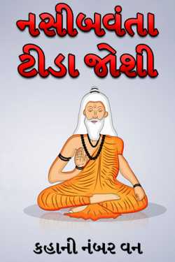 Lucky Tida Joshi by કહાની નંબર વન in Gujarati