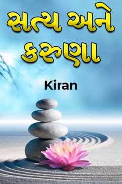 સત્ય અને કરુણા by Kiran in Gujarati