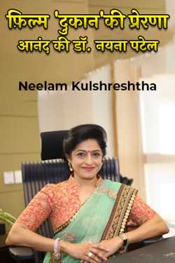 फ़िल्म &#39;दुकान&#39;की प्रेरणा - आनंद की डॉ. नयना पटेल by Neelam Kulshreshtha in Hindi