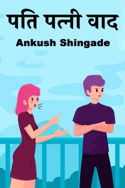 पति पत्नी वाद by Ankush Shingade in Marathi