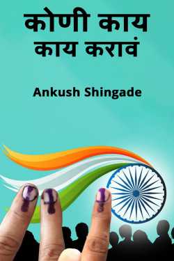 कोणी काय काय करावं द्वारा Ankush Shingade in Marathi
