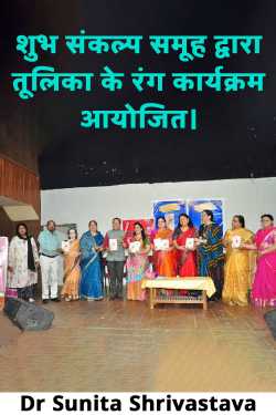 शुभ संकल्प समूह द्वारा  तूलिका के रंग  कार्यक्रम आयोजित। by Dr Sunita Shrivastava in Hindi