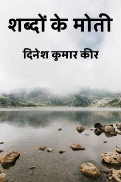 शब्दों के मोती by दिनेश कुमार कीर in Hindi