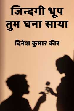 Life is sunshine and you are thick shadow by DINESH KUMAR KEER