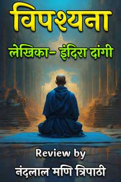 नंदलाल मणि त्रिपाठी द्वारा लिखित  समीक्ष - विपश्यना लेखिका- इंदिरा दांगी बुक Hindi में प्रकाशित