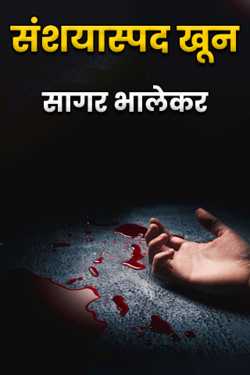 Suspicious murder by सागर भालेकर