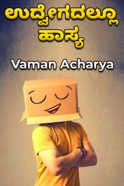 Humor even in tension by Vaman Acharya in Kannada