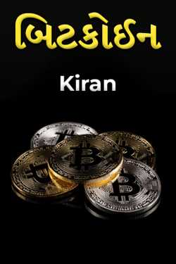 Decentralized  Currency by Kiran in Gujarati
