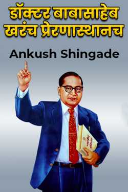 डॉक्टर बाबासाहेब खरंच प्रेरणास्थानच द्वारा Ankush Shingade in Marathi