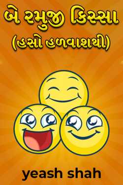 Two Funny Cases (Laugh Lightly) by yeash shah in Gujarati