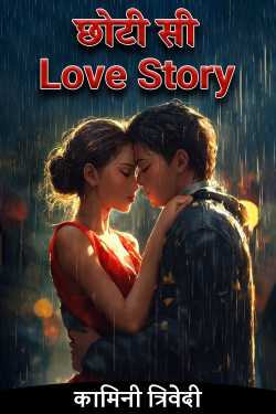 कामिनी त्रिवेदी द्वारा लिखित  A short love story बुक Hindi में प्रकाशित