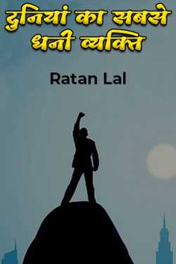 Ratan Lal द्वारा लिखित  the richest person in the world बुक Hindi में प्रकाशित