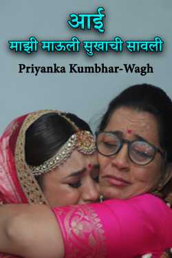 ﻿Priyanka Kumbhar-Wagh यांनी मराठीत Mother - My mother is the shadow of happiness