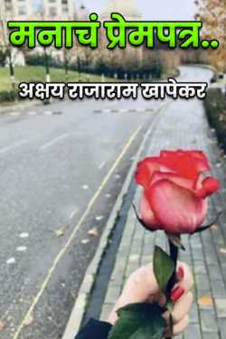 A love letter from the heart.. by अक्षय राजाराम खापेकर in Marathi