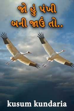 જો હું પંખી બની જાઉં તો.. by kusum kundaria in Gujarati