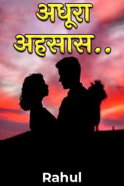 Rahul द्वारा लिखित  अधूरा अहसास.. बुक Hindi में प्रकाशित