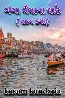 Ghate Ganga Maiana (True Story) by kusum kundaria in Gujarati