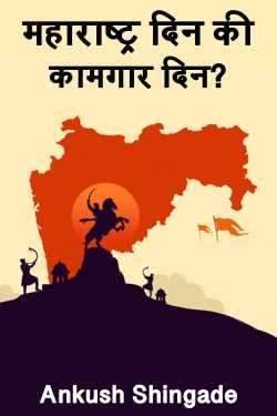 Maharashtra Labour Day? by Ankush Shingade