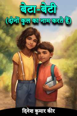 Son and daughter (both carry the clan name) by DINESH KUMAR KEER