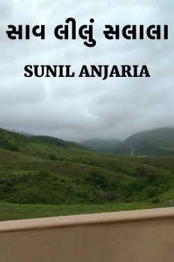 સાવ લીલું સલાલા by SUNIL ANJARIA in Gujarati