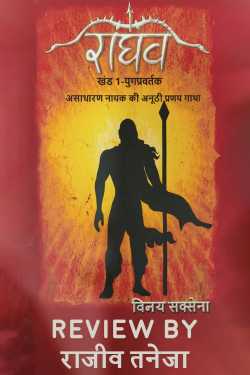 राजीव तनेजा द्वारा लिखित  राघव (खण्ड -1) - विनय सक्सेना बुक Hindi में प्रकाशित