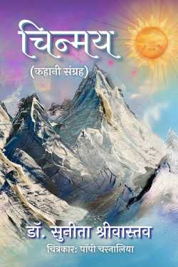 Dr Sunita Shrivastava द्वारा लिखित  Chinmay बुक Hindi में प्रकाशित