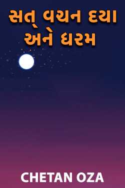 SAT VACHAN DAYA ANE DHARAM by CHETAN OZA in Gujarati