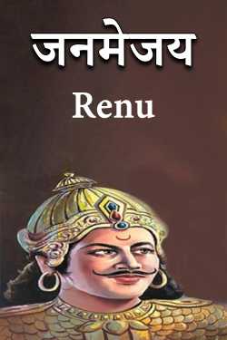 Renu द्वारा लिखित  जनमेजय बुक Hindi में प्रकाशित