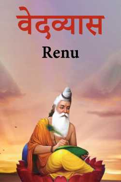 Renu द्वारा लिखित  वेदव्यास बुक Hindi में प्रकाशित