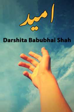 hope by Darshita Babubhai Shah